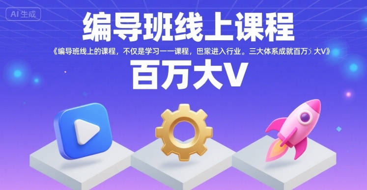 编导班线上课程，不仅是学习一门课程，更是进入一个行业，三大体系成就百万大V-知享知识库