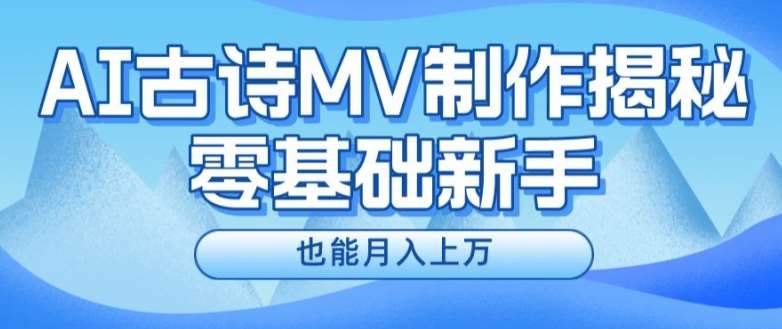 新手必看，利用AI制作古诗MV，快速实现月入上万【揭秘】-知享知识库