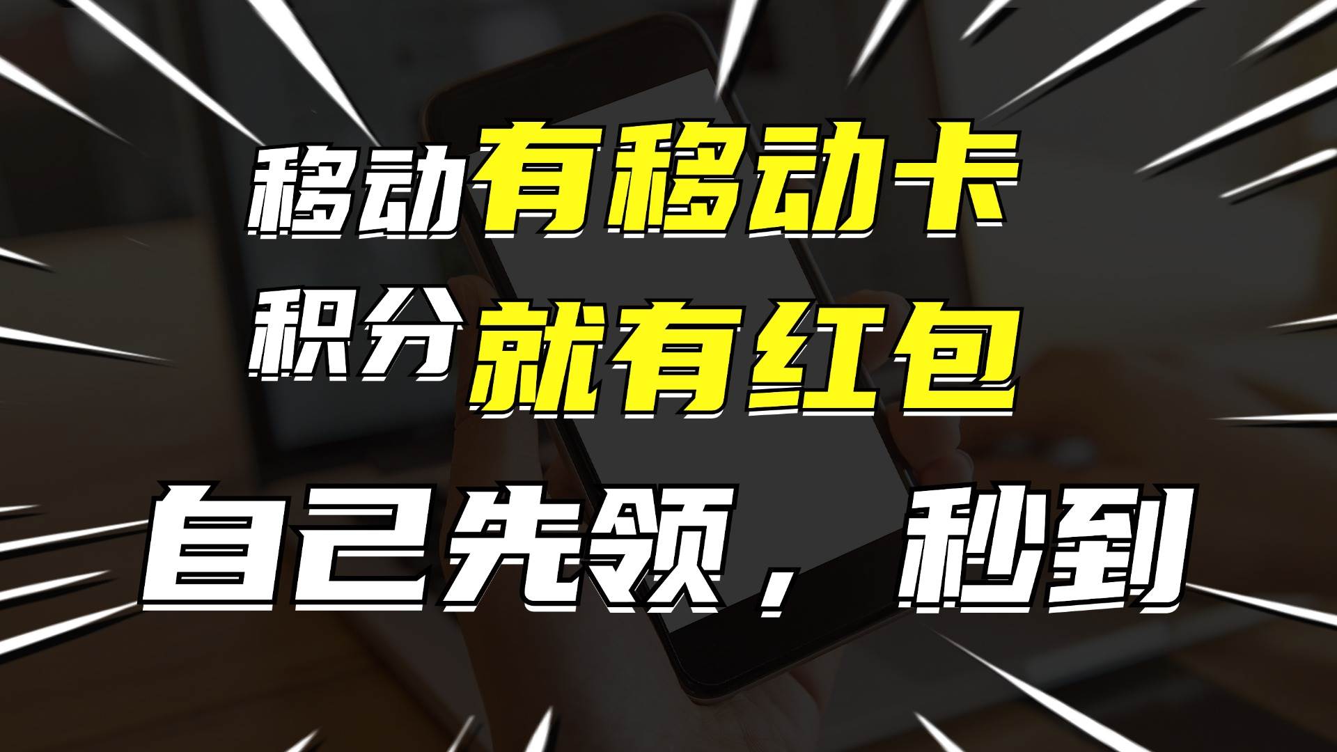 （12116期）有移动卡，就有红包，自己先领红包，再分享出去拿佣金，月入10000+-知享知识库