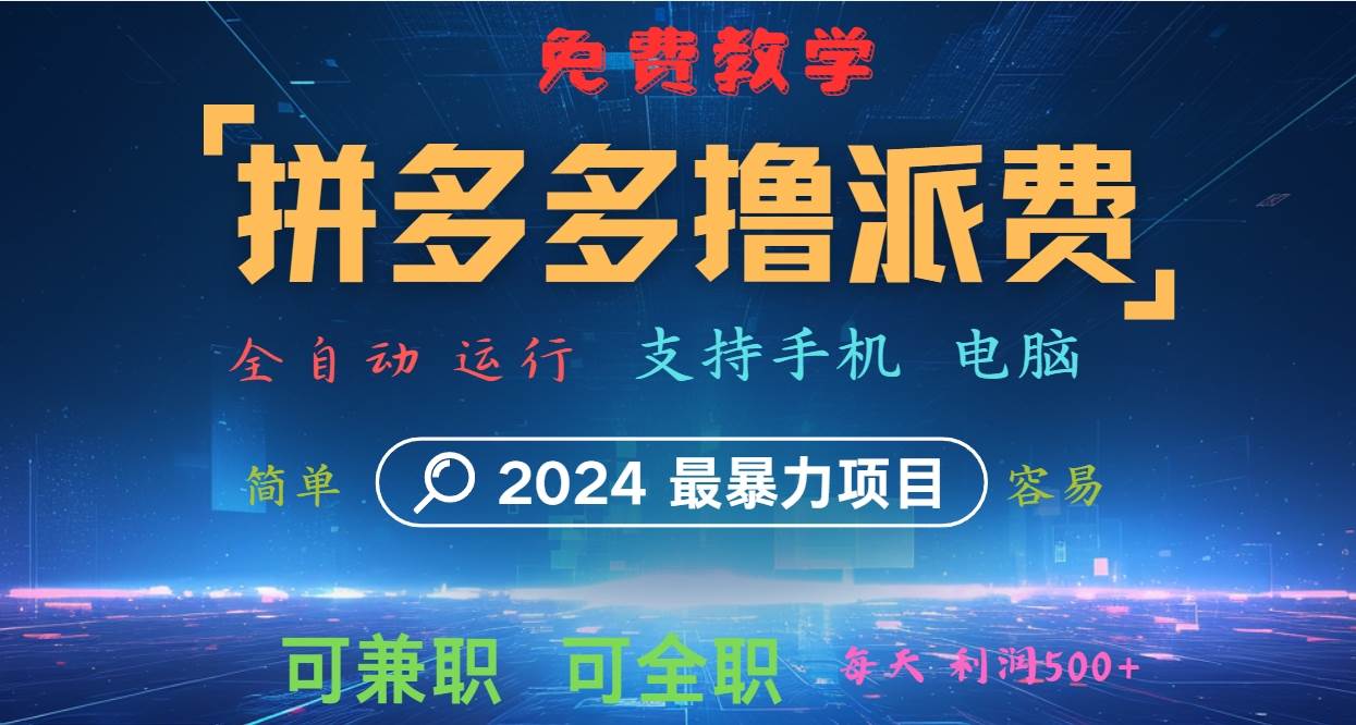 拼多多撸派费，2024最暴利的项目。软件全自动运行，日下1000单。每天利润500+，免费-知享知识库