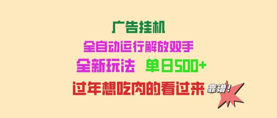 (14150期)广告挂机 全自动运行 单机500+ 可批量复制 玩法简单 小白新手上手简单 ...-知享知识库