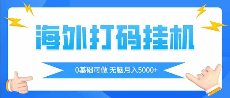 (14449期)海外打码平挂机项目,全自动撸美金,无脑月入5000+-知享知识库