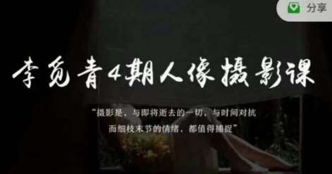 李觅青4期人像摄影线上课，审美/前期策划/拍摄/人像精修/调色-知享知识库