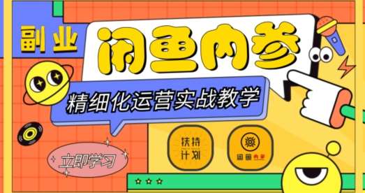 闲鱼精细化运营入门+高阶实战教学，从底层逻辑到轻松变现，多维度玩转闲鱼副业-知享知识网
