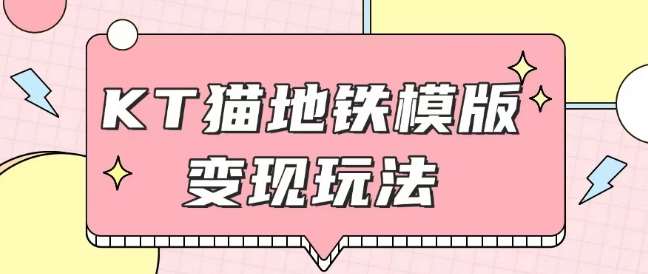 最新Helo Kitty地铁玩法，可引流可售卖咸鱼代制作6到20元不等【揭秘】-知享知识库