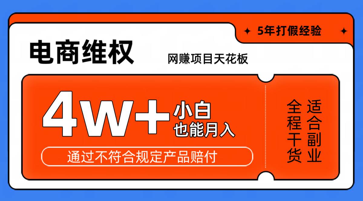 网赚项目天花板电商购物维权月收入稳定4w+独家玩法小白也能上手-知享知识库