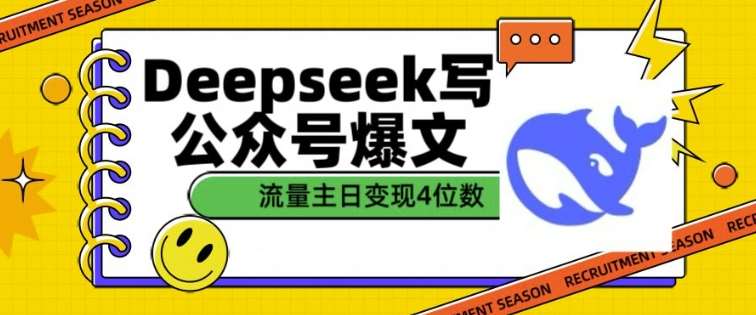 用DeepSeek写公众号爆文，流量主收益一篇文章变现4位数-知享知识库