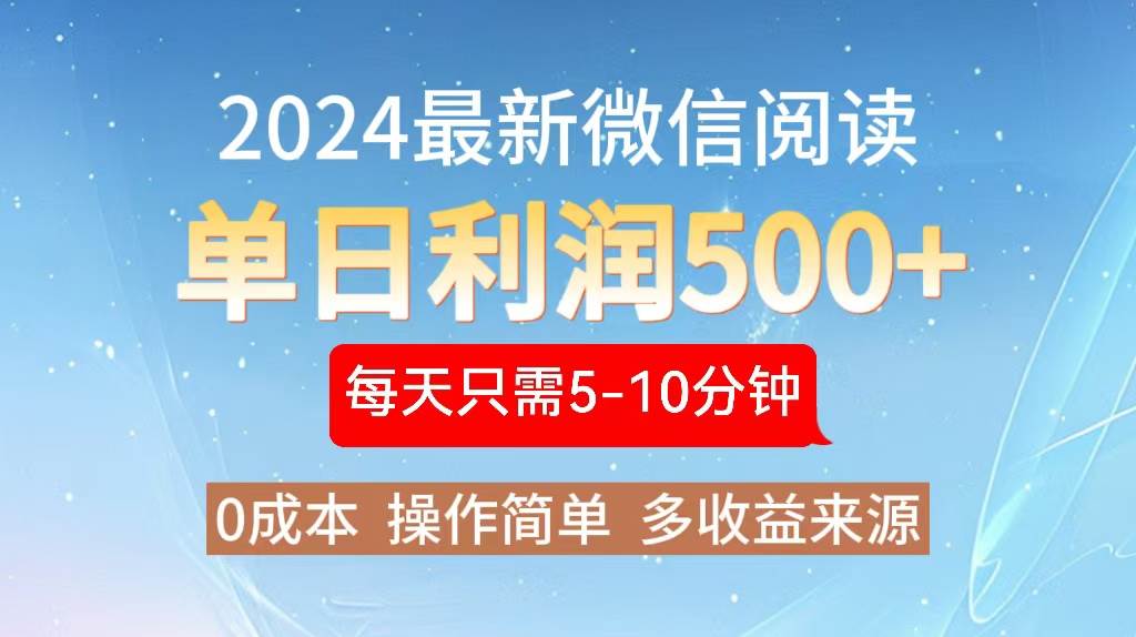 （13007期）2024年最新微信阅读玩法 0成本 单日利润500+ 有手就行-知享知识库