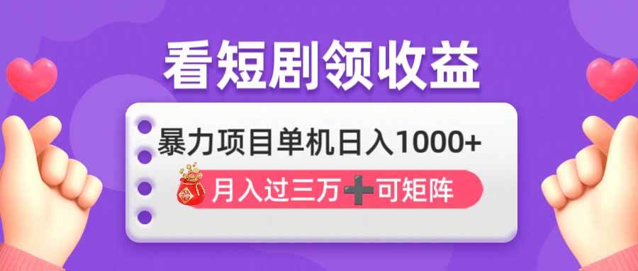 (14198期)看剧即赚无脑躺赚,单机日入1000+,月入3万+,可批量可矩阵,最猛收益…-知享知识库