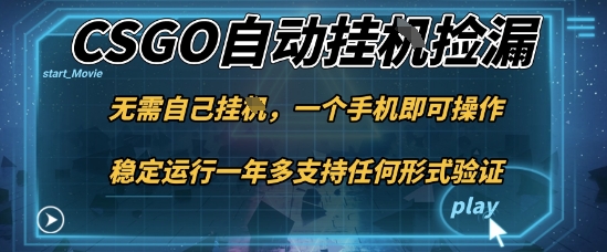 游戏自动挂G捡漏，一个手机即可操作，当天可操作见到结果，新手小白轻松月入1W+【揭秘】-知享知识库