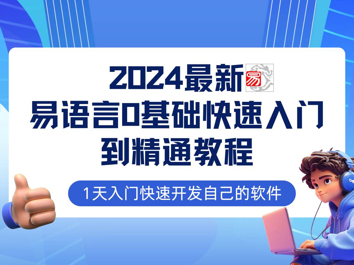 易语言2024最新0基础入门+全流程实战教程，学点网赚必备技术-知享知识库