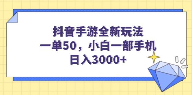 （14145期）抖音手游全新玩法，一单50，小白一部手机日入3000+-知享知识库