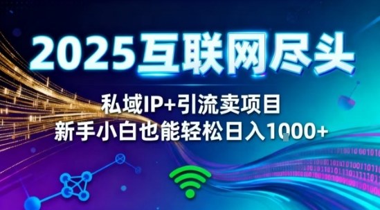 2025网创尽头王炸项目！私域IP+精准引流，新手小白在家躺賺日入1k，零经验也能上手【揭秘】-知享知识库