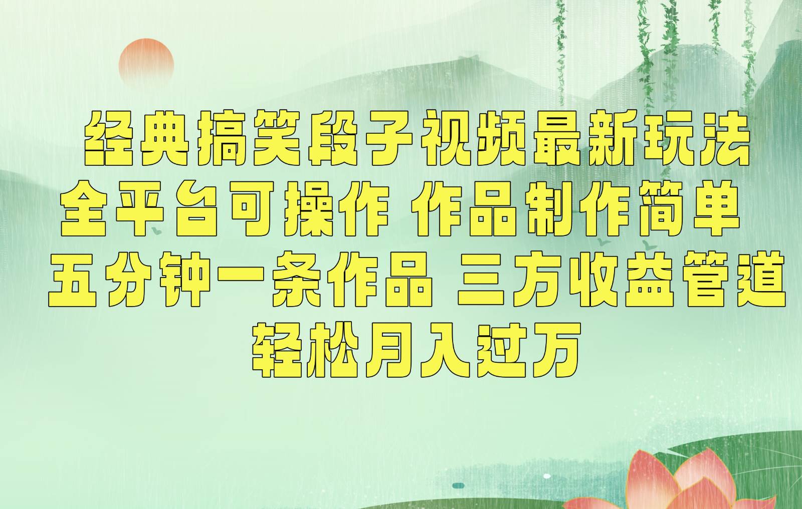 经典搞笑段子最新玩法，全平台可操作，作品制作简单，三项收益，轻松月入过万，附素材-知享知识库