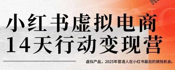 小红书虚拟电商14天变现训练营，虚拟产品，2025年普通人在小红书最后的搞钱机会-知享知识库
