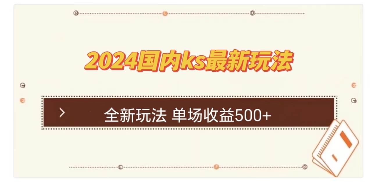 （12779期）国内ks最新玩法 单场收益500+-知享知识库
