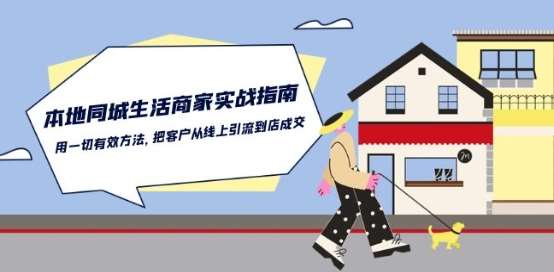 本地同城生活·商家实战指南：用一切有效方法，把客户从线上引流到店成交-知享知识库