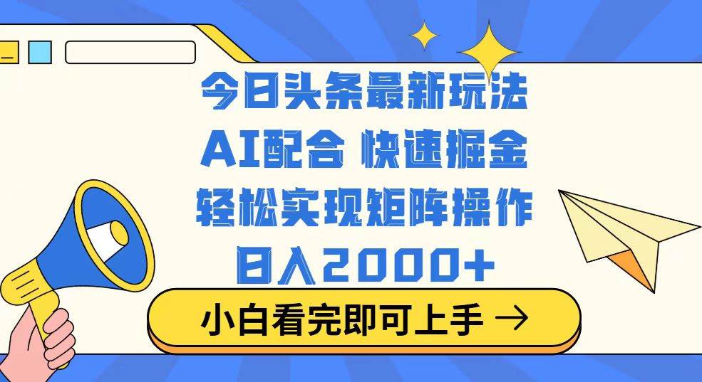 (14463期)今日头条最新玩法,思路简单,复制粘贴,轻松实现矩阵日入2000+-知享知识库