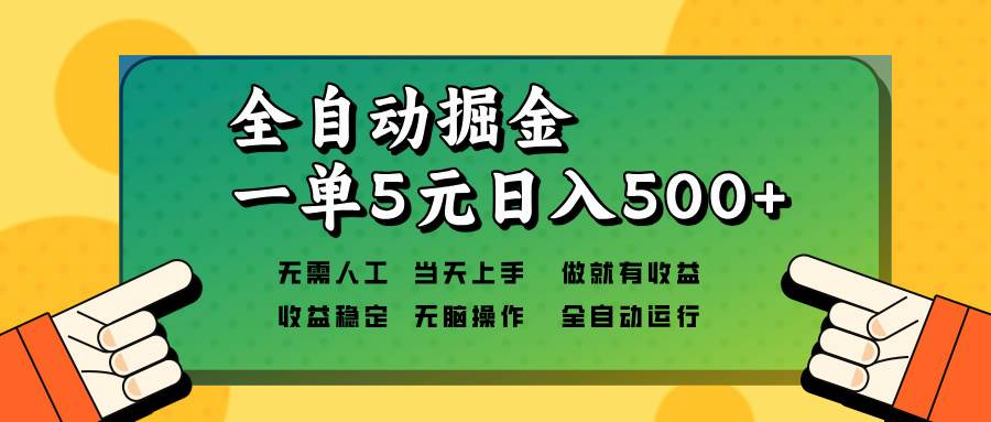 （13754期）全自动掘金，一单5元单机日入500+无需人工，矩阵开干-知享知识库