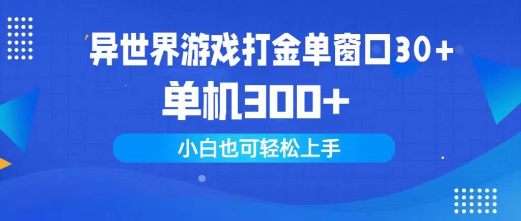 （9889期）异世界游戏打金单窗口30+单机300+小白轻松上手-知享知识库
