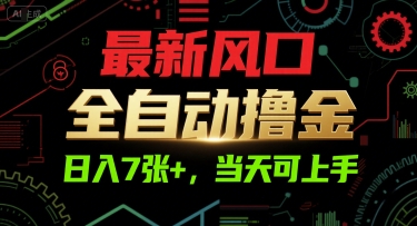 最新风口，全自动撸金，日入7张+，当天可上手【揭秘】-知享知识库