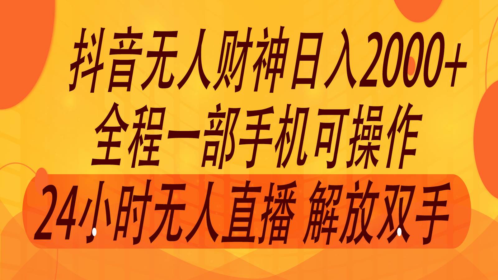 2024年7月抖音最新打法，非带货流量池无人财神直播间撸音浪，单日收入2000+-知享知识库