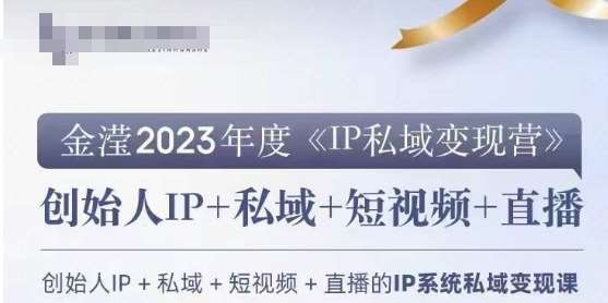 IP私域变现营，创业人做私域IP必参加的变现营-知享知识库