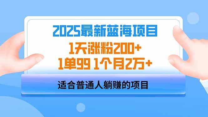 (14573期)2025蓝海项目 1天涨粉200+ 1单99 1个月2万+-知享知识库