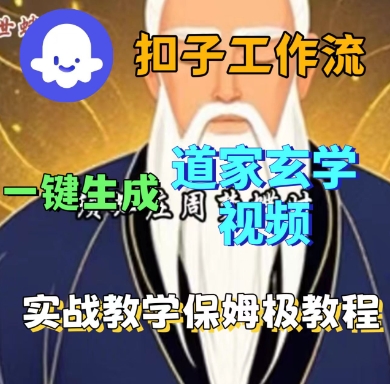 Coze扣子工作流一键生成道家玄学短视频，实战保姆级教程-知享知识库