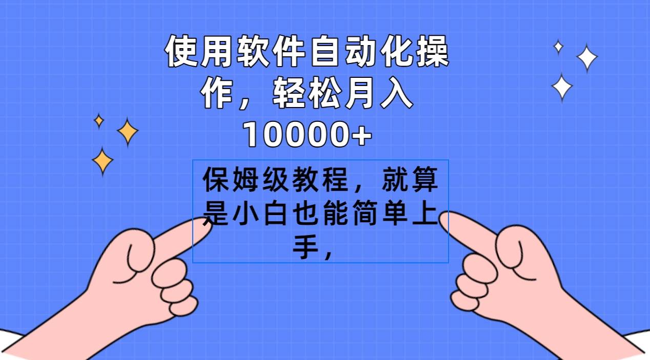 （9110期）使用软件自动化操作，轻松月入10000+，保姆级教程，就算是小白也能简单上手-知享知识库