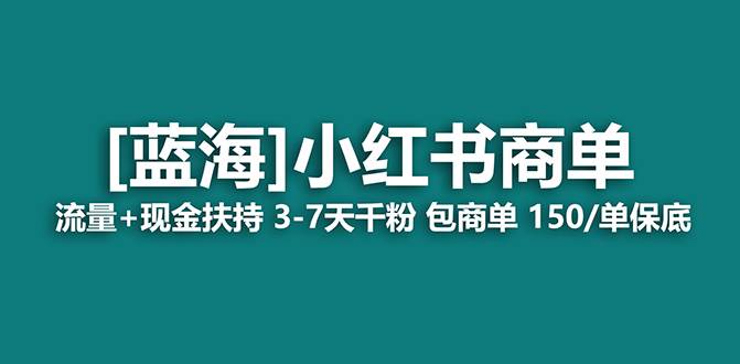 【蓝海项目】小红书商单！长期稳定 7天变现 商单一口价包分配 轻松月入过万-知享知识库