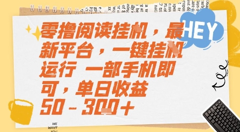 零撸阅读挂G,最新平台,一键全自动运行,一部手机即可,单日收益50-3张+【揭秘】-知享知识库