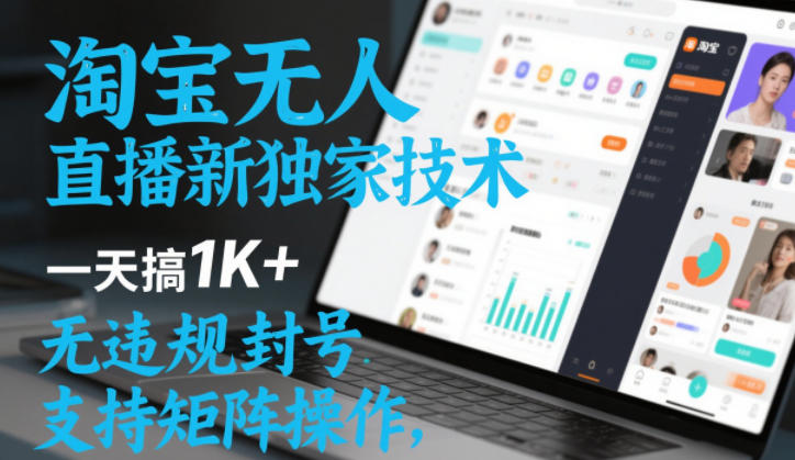 淘宝无人直播最新独家技术，一天搞1K+，无违规封号，支持矩阵操作，长期稳定【内部揭秘】-知享知识库