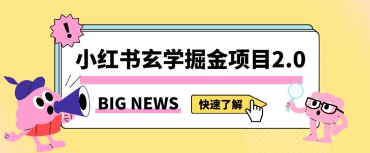 小红书玄学掘金项目，值得常驻的蓝海项目，日入3000+附带引流方法以及渠道【揭秘】-知享知识库