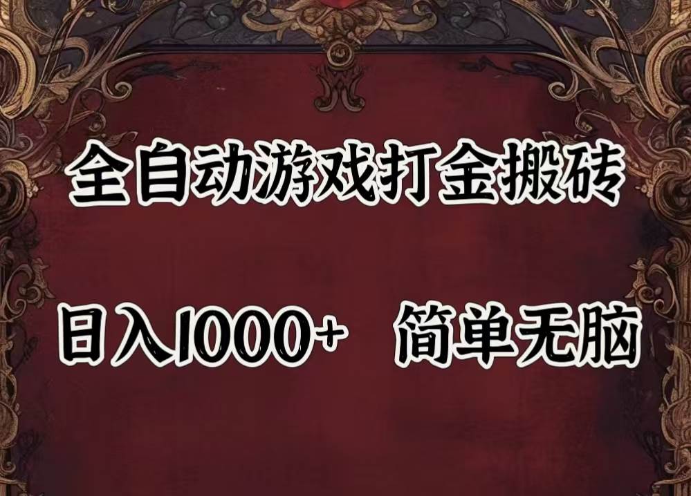 （11943期）自动游戏搬砖,解放双手,可作副业,闲置机器实现躺赚500+-知享知识库