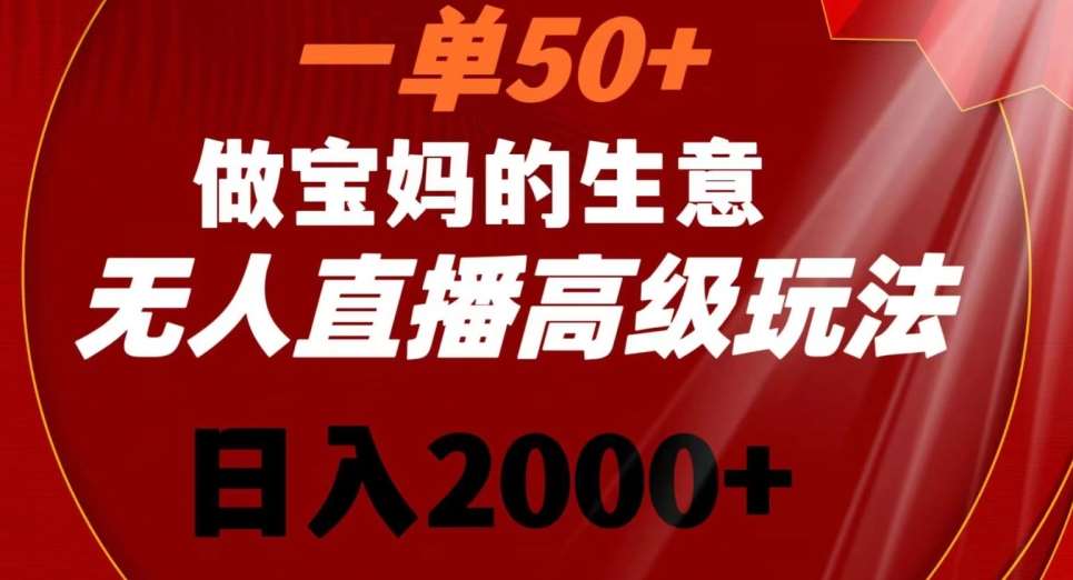 一单50做宝妈的生意，新生儿胎教资料无人直播高级玩法，日入2000+【揭秘】-知享知识库