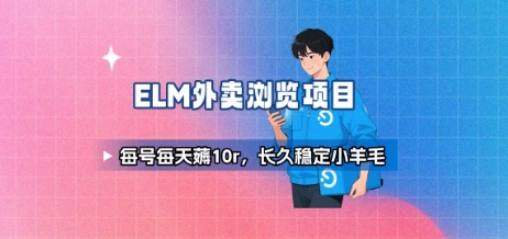 饿了么外卖浏览项目_每号每天薅10r,长久稳定小羊毛-知享知识库