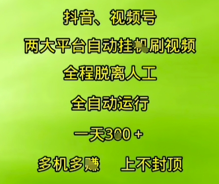 抖音视频号两大平台自动运行，全程脱离人工，自动获取收益，一天3张+，多机多挣，上不封顶【揭秘】-知享知识库