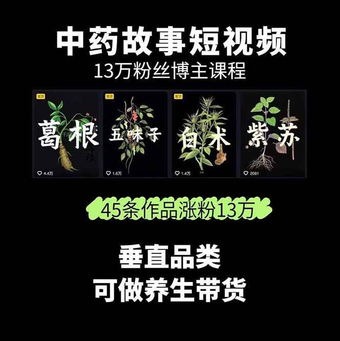 图片[2]-中药文化赛道：溯源故事开发，AI工具实战，平台运营，全方位解锁中医流量变现新路径-知享知识库