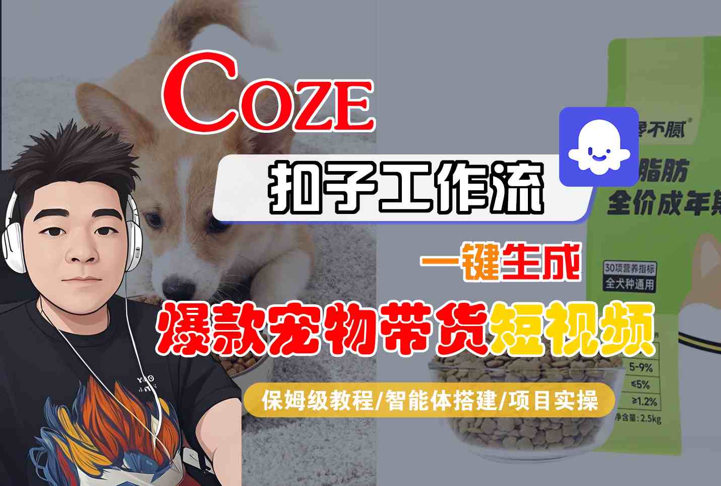 Coze扣子智能体工作流一键生成“爆款宠物带货“短视频,全流程保姆级教学-知享知识库