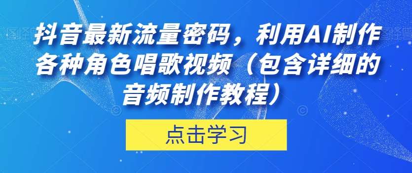 抖音最新流量密码，利用AI制作各种角色唱歌视频（包含详细的音频制作教程）【揭秘】-知享知识库