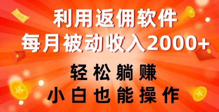 利用返佣软件，轻松躺赚，小白也能操作，每月被动收入2000+【揭秘】-知享知识库