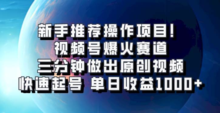 视频号爆火赛道，三分钟做出原创视频，快速起号，单日收益1000+-知享知识库