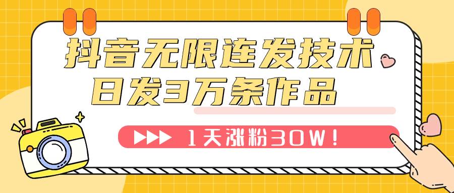 (7664期)抖音无限连发技术!日发3W条不违规!1天涨粉30W!-知享知识库