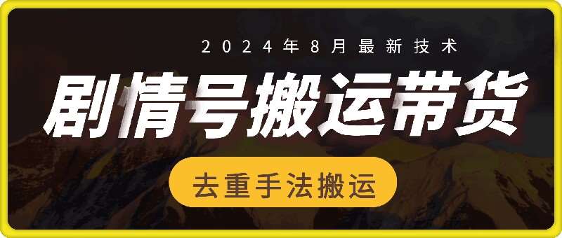 8月抖音剧情号带货搬运技术，第一条视频30万播放爆单佣金700+-知享知识库