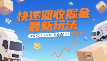 快递回收掘金最新玩法,0成本,人人可做,长期稳定的副业,轻松日入1k+【揭秘】-知享知识库