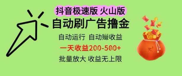 抖音火山极速商城自动刷广告撸金，自动运行挣收益，一天稳定2-5张，多机多挣，收益无上限【揭秘】-知享知识库
