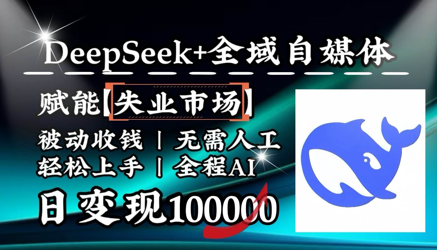 降维打击，DeepSeek+失业市场，全自动操作，结合人人刚需，单月利润轻松破100000＋-知享知识库