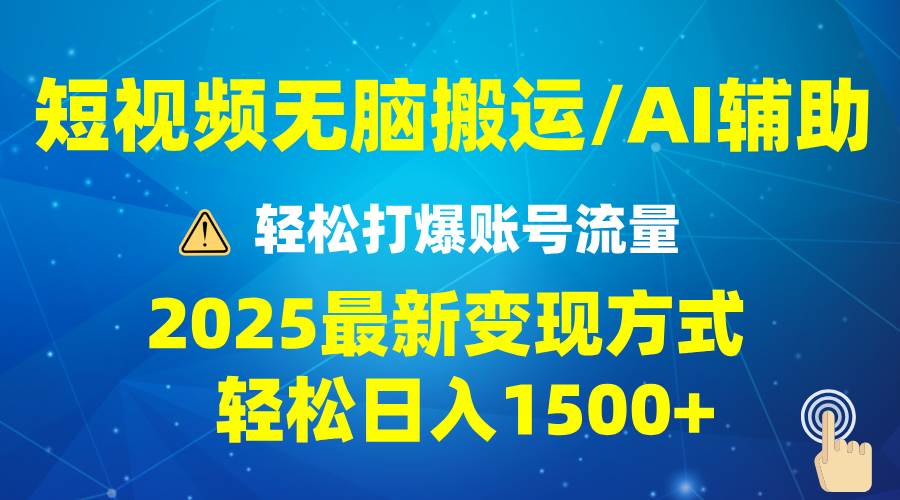 (13957期)2025短视频AI辅助爆流技巧,最新变现玩法月入1万+,批量上可月入5万-知享知识库