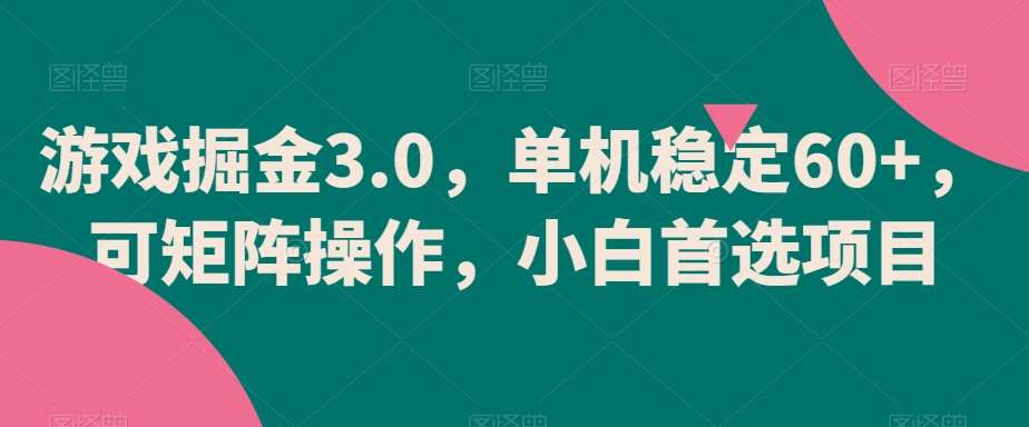 游戏掘金3.0，单机稳定60+，可矩阵操作，小白首选项目【揭秘】-知享知识库